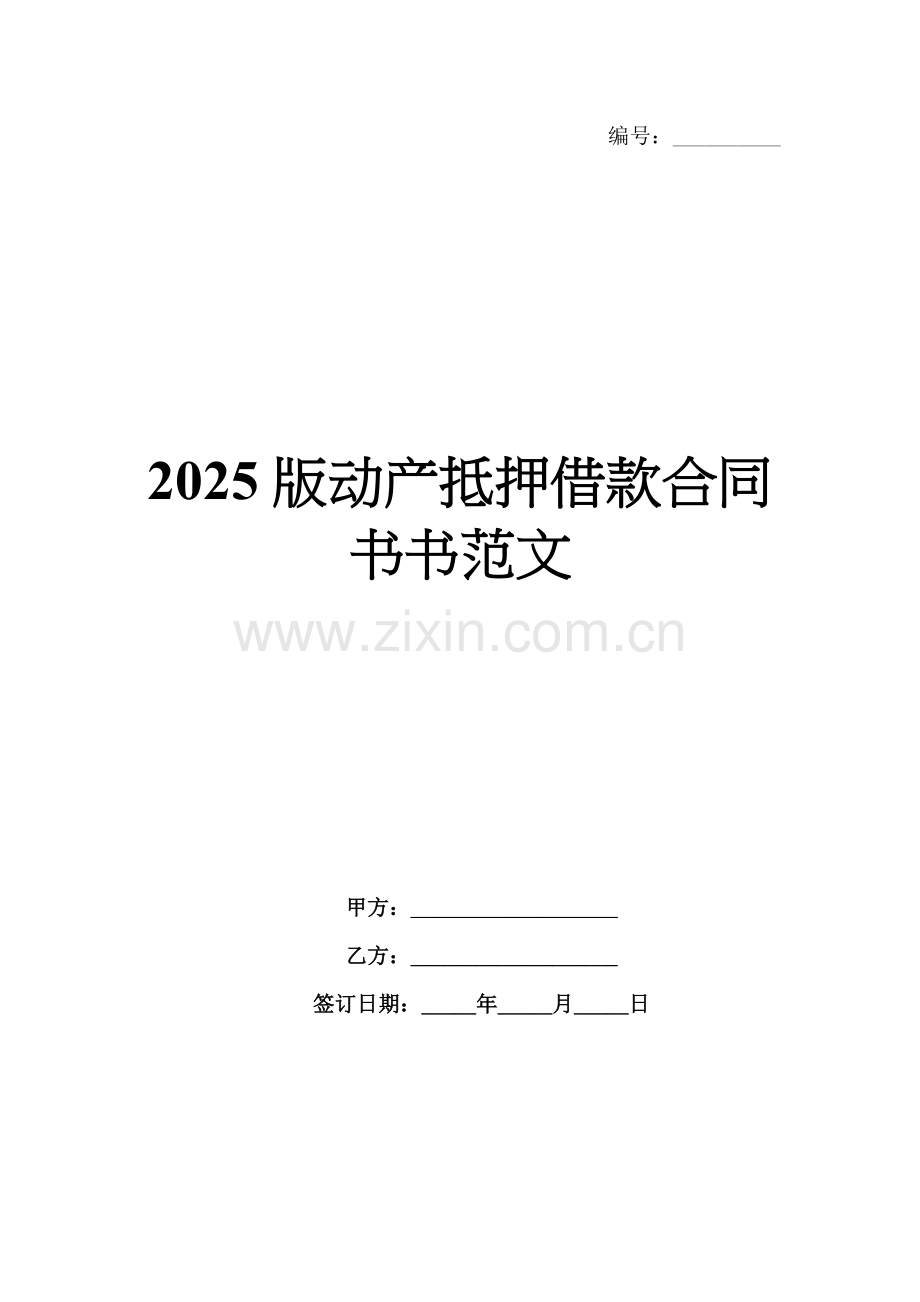 2025版动产抵押借款合同书书范文.docx_第1页
