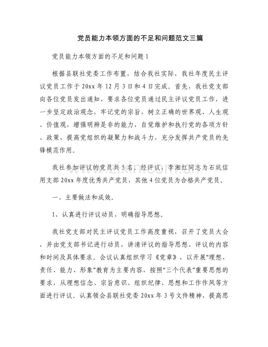 党员能力本领方面的不足和问题范文三篇.docx_第1页
