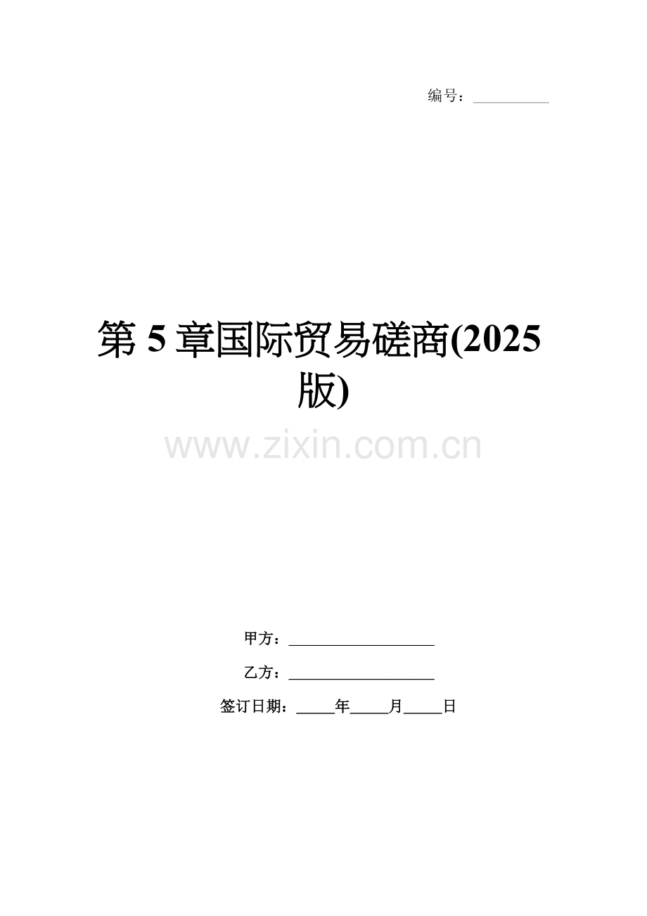 第5章国际贸易磋商(2025版).docx_第1页