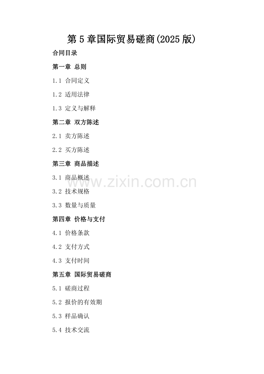 第5章国际贸易磋商(2025版).docx_第2页