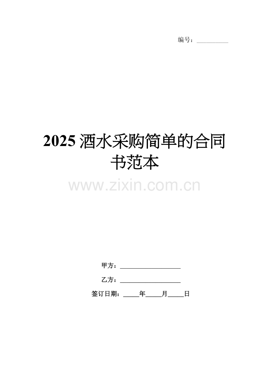 2025酒水采购简单的合同书范本.docx_第1页
