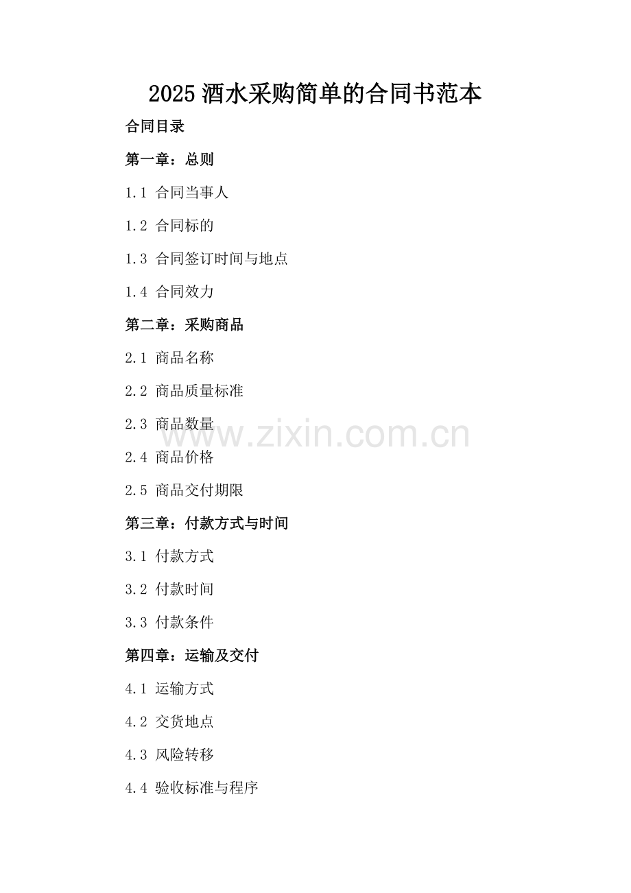 2025酒水采购简单的合同书范本.docx_第2页