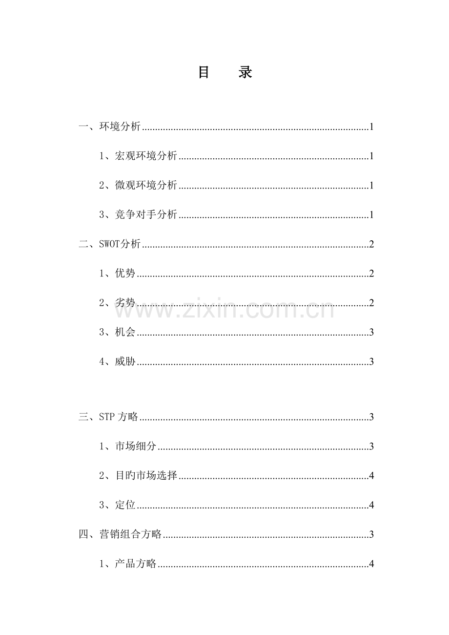 校园便利店策划书.doc_第1页