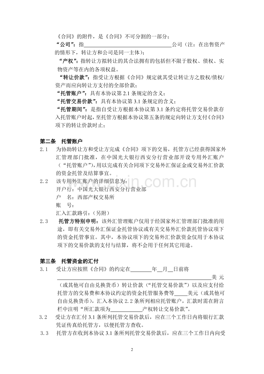 产权交易外国投资者外汇资金托管协议.doc_第2页