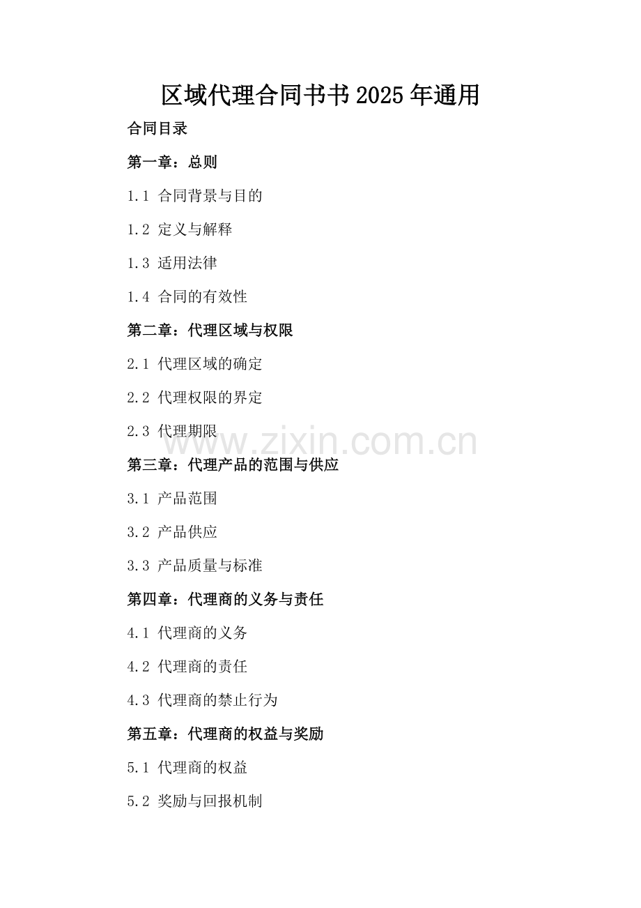 区域代理合同书书2025年通用.docx_第2页