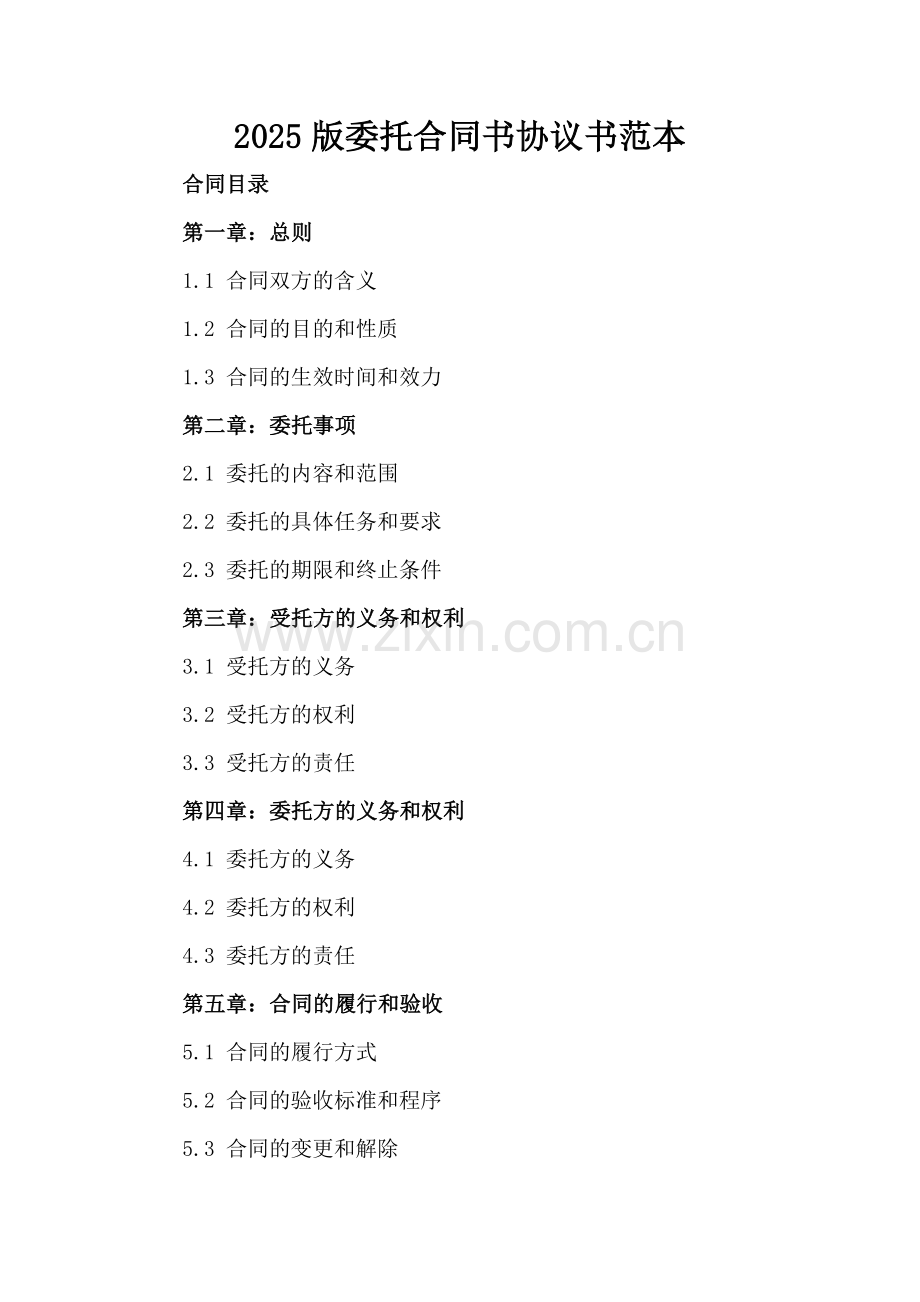 2025版委托合同书协议书范本.docx_第2页