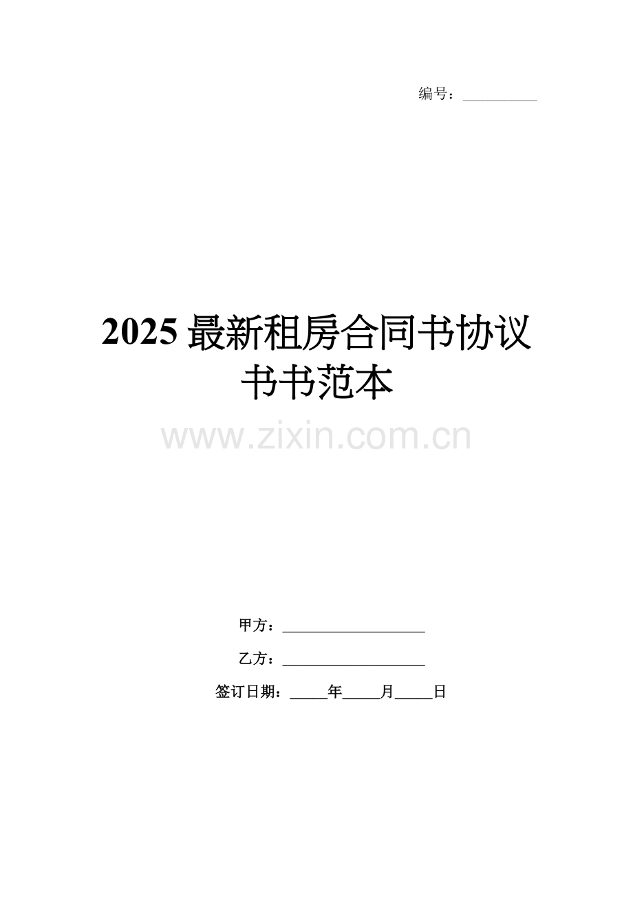 2025租房合同书协议书书范本.docx_第1页