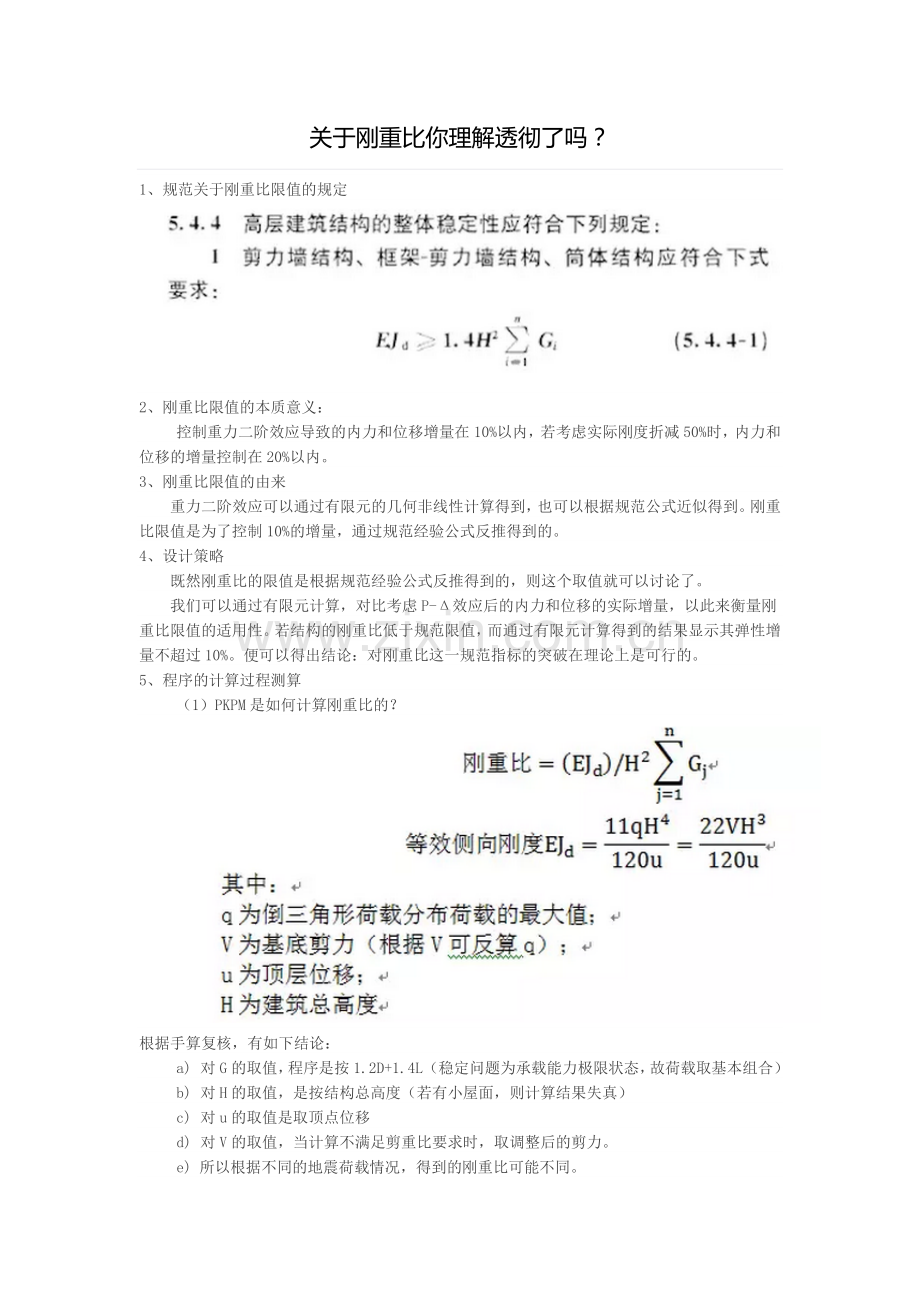 关于刚重比你理解透彻了吗.doc_第1页
