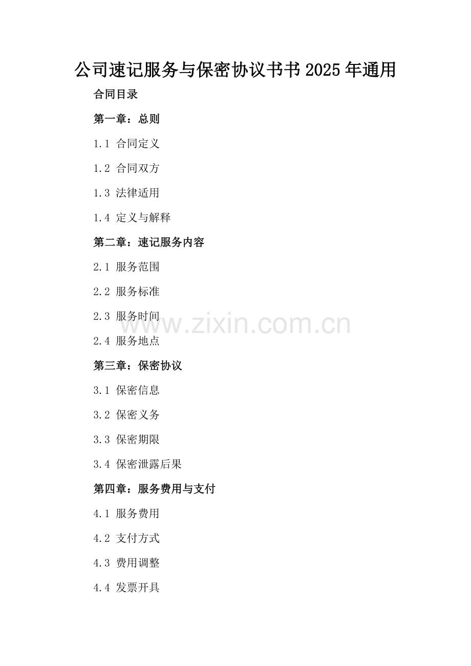 公司速记服务与保密协议书书2025年通用.docx_第2页