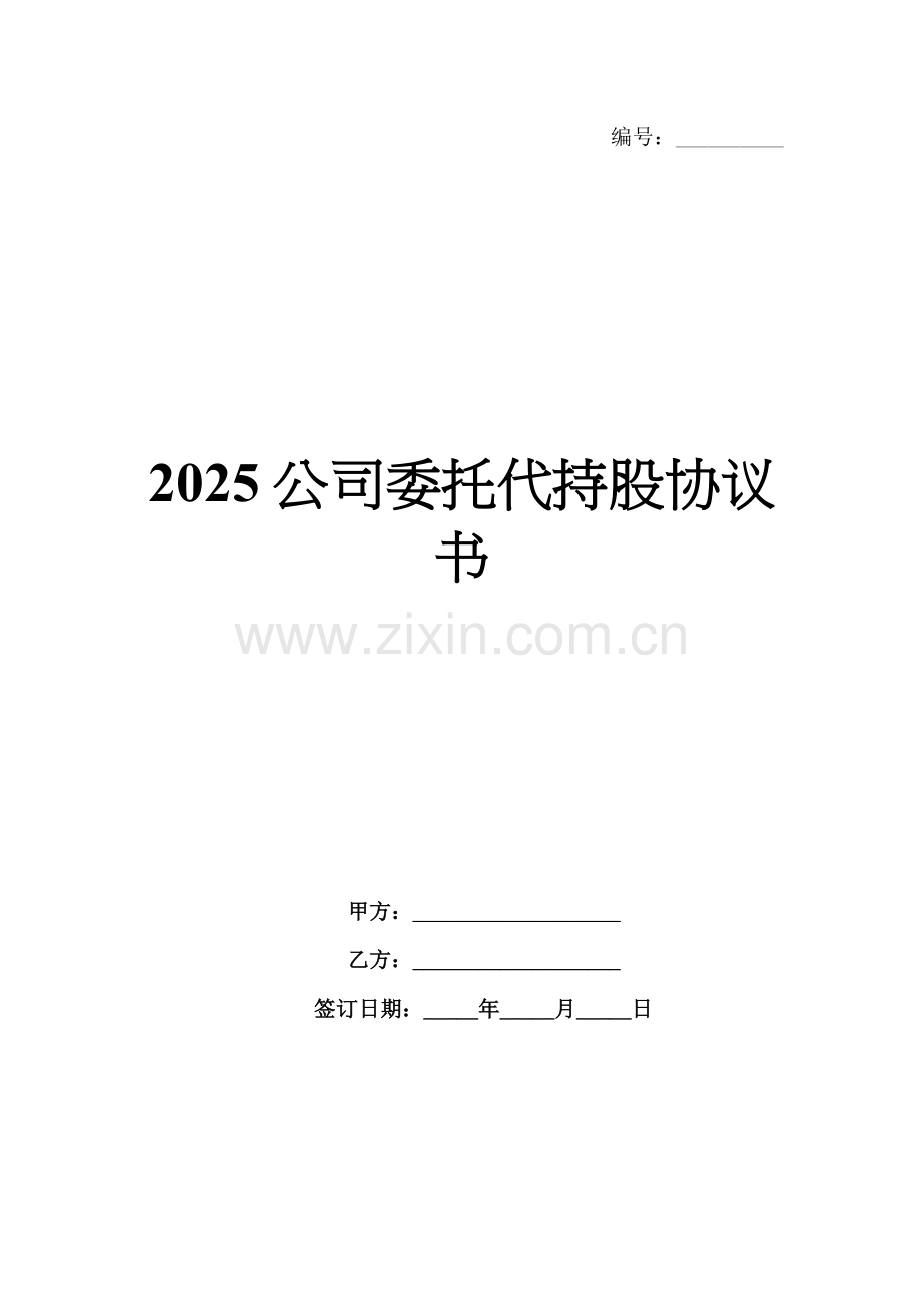 2025公司委托代持股协议书.docx_第1页