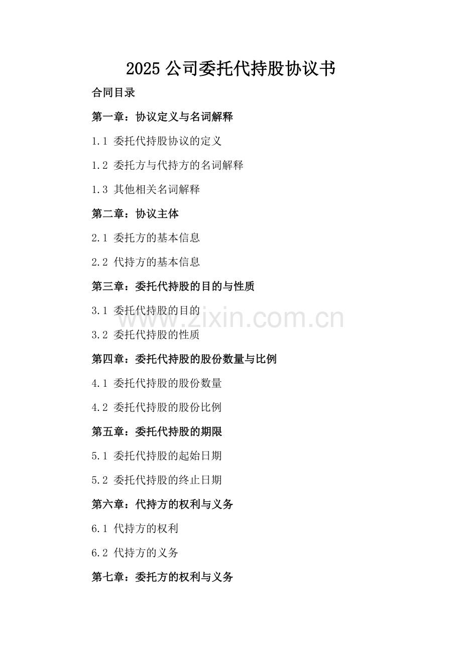 2025公司委托代持股协议书.docx_第2页
