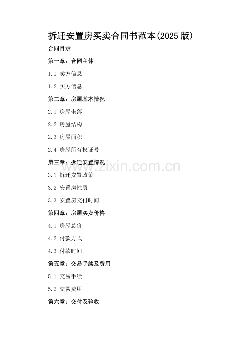 拆迁安置房买卖合同书范本(2025版).docx_第2页