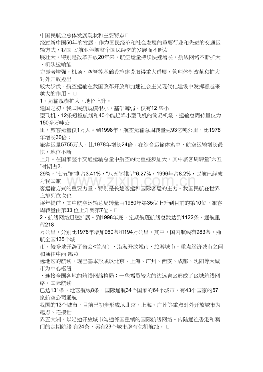 民航业总体发展现状和主要特点.doc_第1页