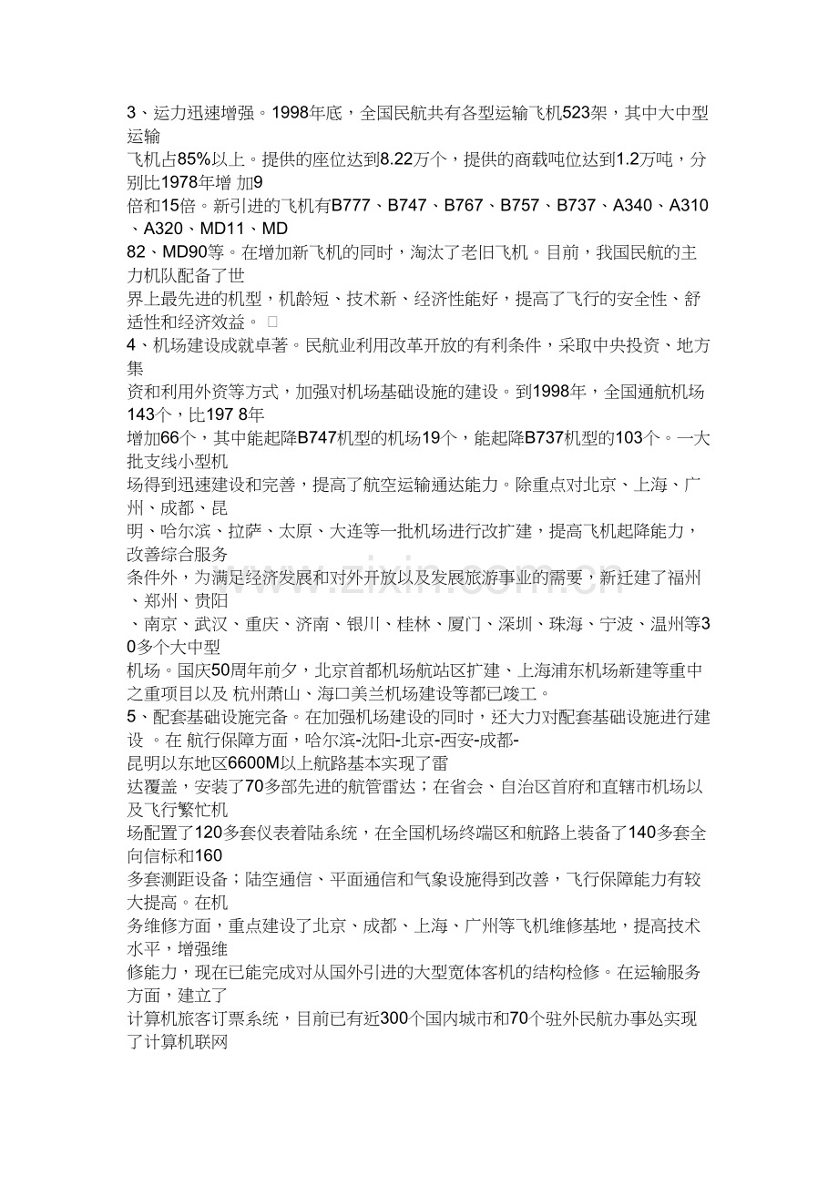 民航业总体发展现状和主要特点.doc_第2页