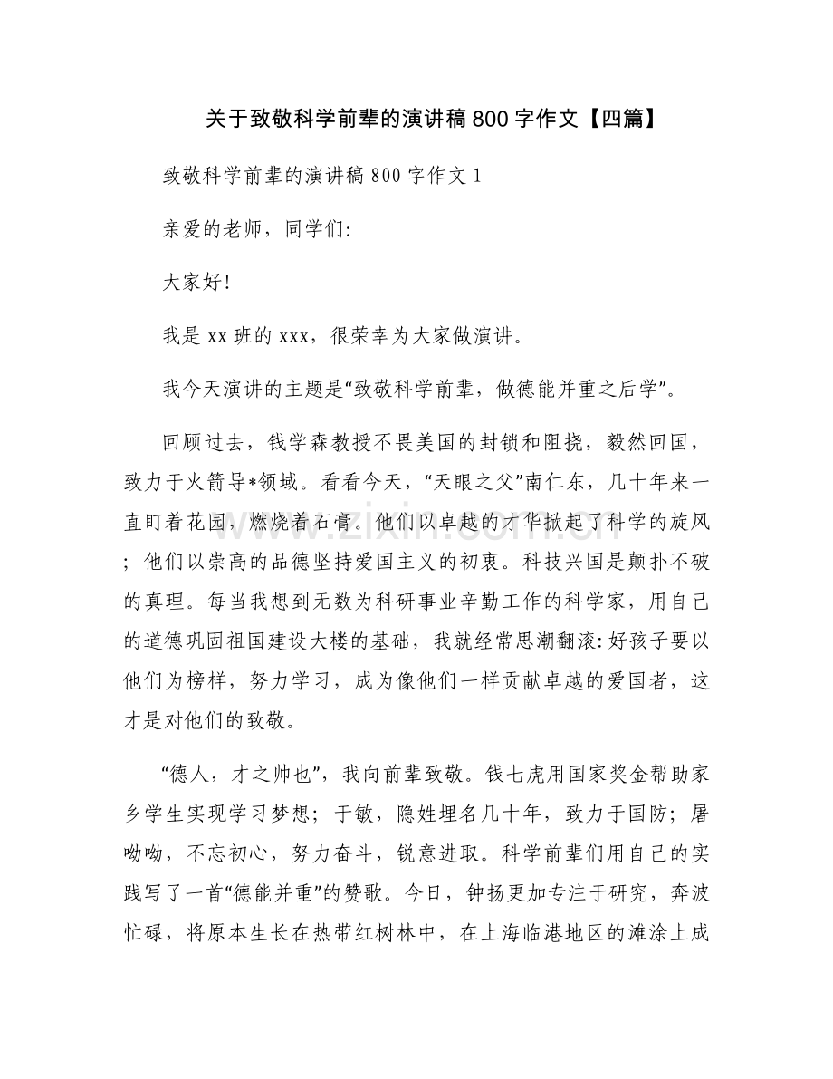 关于致敬科学前辈的演讲稿800字作文【四篇】.docx_第1页
