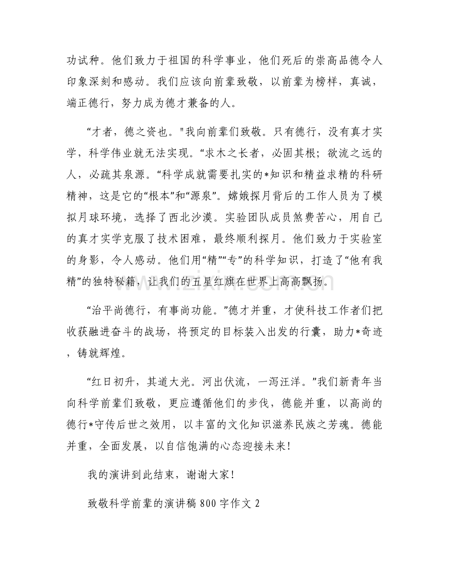 关于致敬科学前辈的演讲稿800字作文【四篇】.docx_第2页