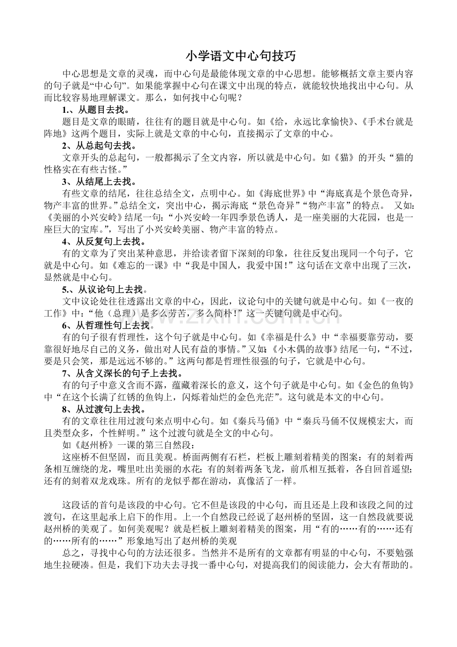 小学语文找中心句技巧.doc_第1页