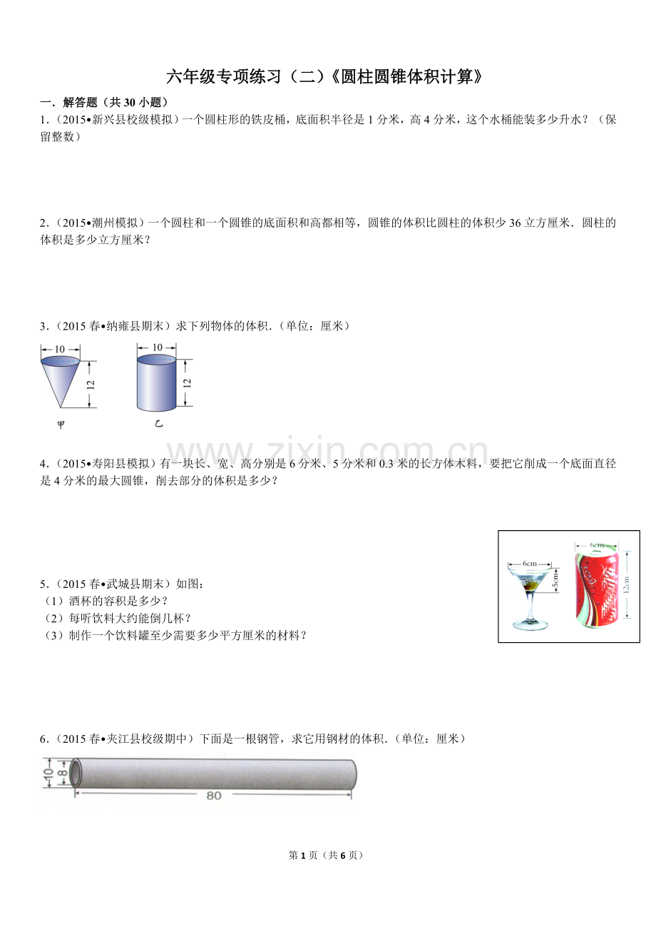 六年级专项练习(二)《圆柱圆锥体积计算》.doc_第1页