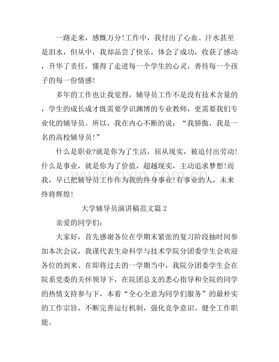 大学辅导员演讲稿范文.docx_第2页