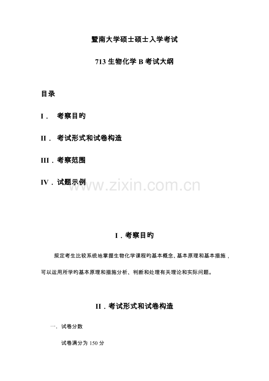 2023年新版暨南大学硕士研究生入学考试.doc_第1页