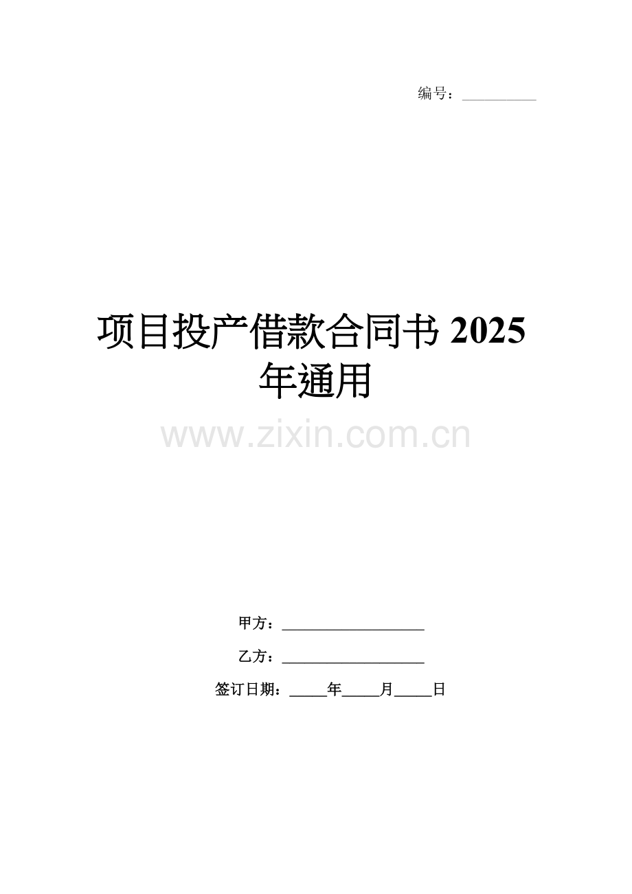 项目投产借款合同书2025年通用.docx_第1页