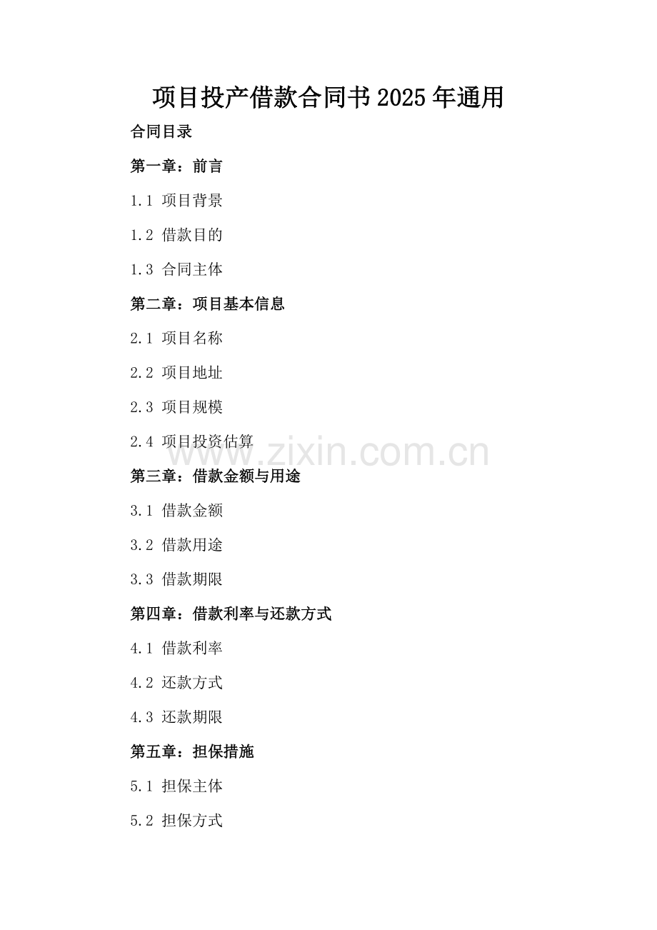 项目投产借款合同书2025年通用.docx_第2页