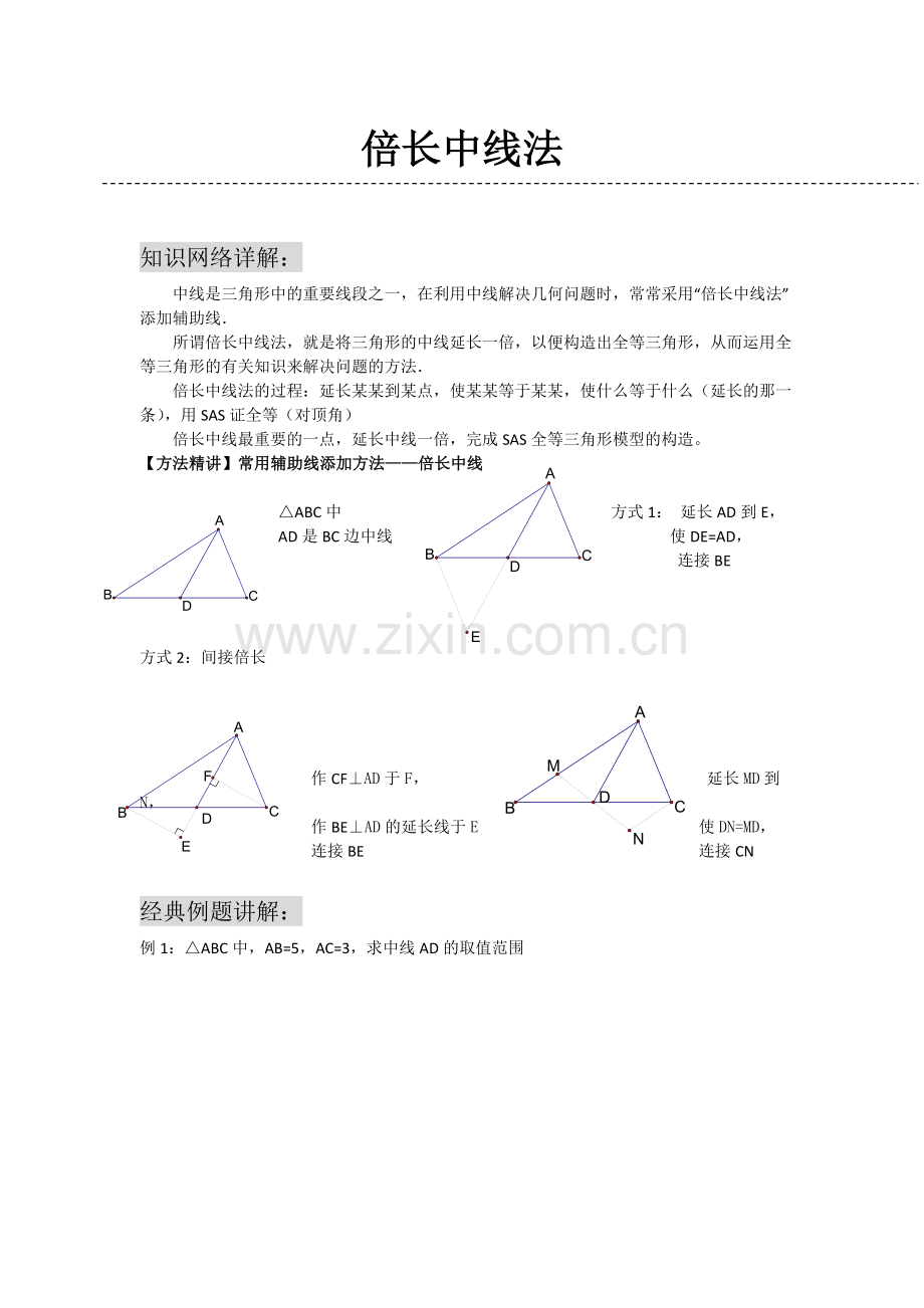 倍长中线法(经典例题).doc_第1页