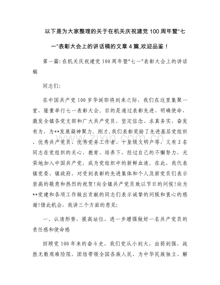 在机关庆祝建党100周年暨“七一”表彰大会上的讲话稿集合4篇.docx_第1页