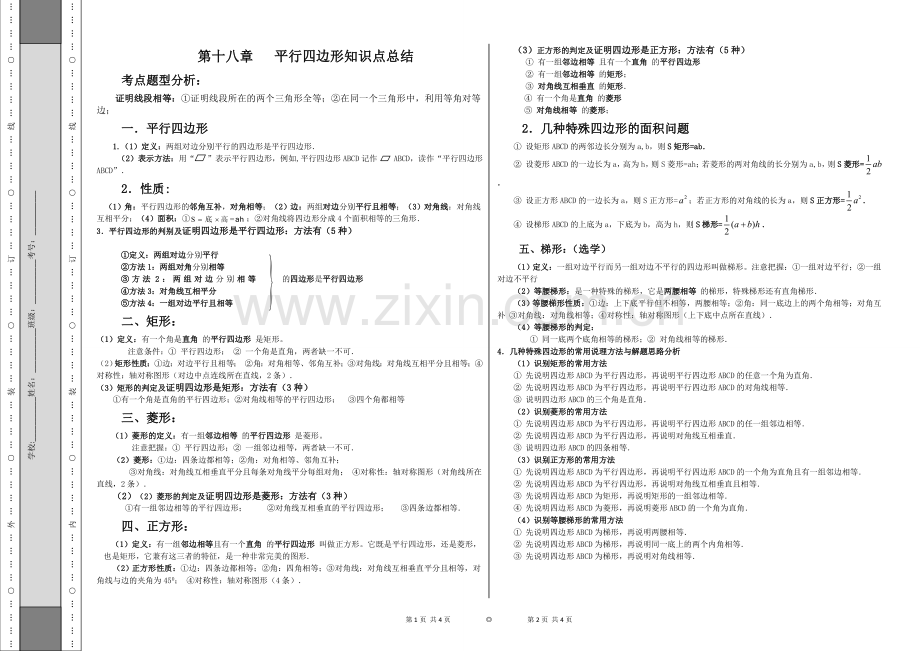 第十八章平行四边形知识点总结.doc_第1页