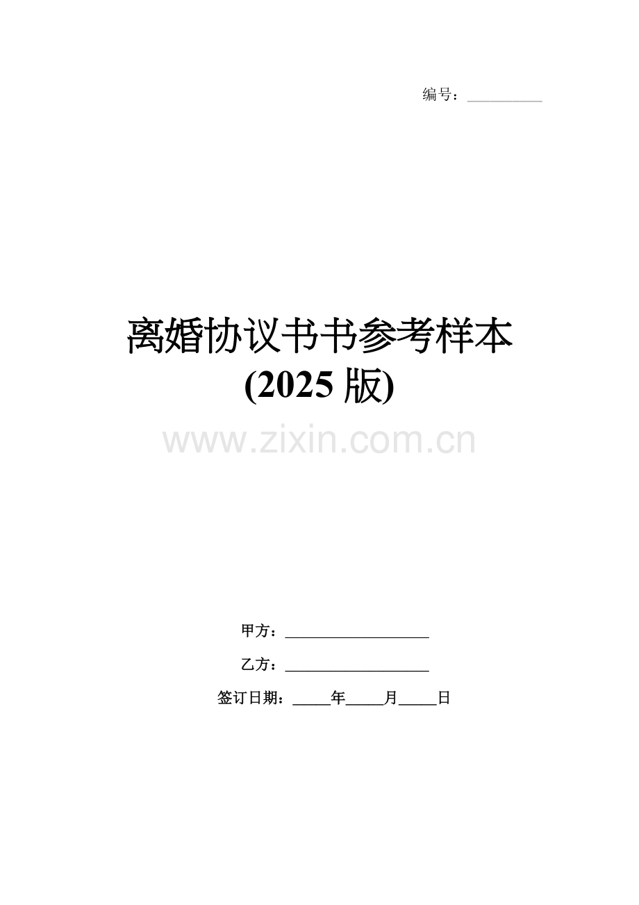 离婚协议书书参考样本(2025版).docx_第1页