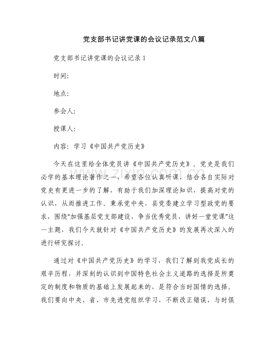 党支部书记讲党课的会议记录范文八篇.docx_第1页