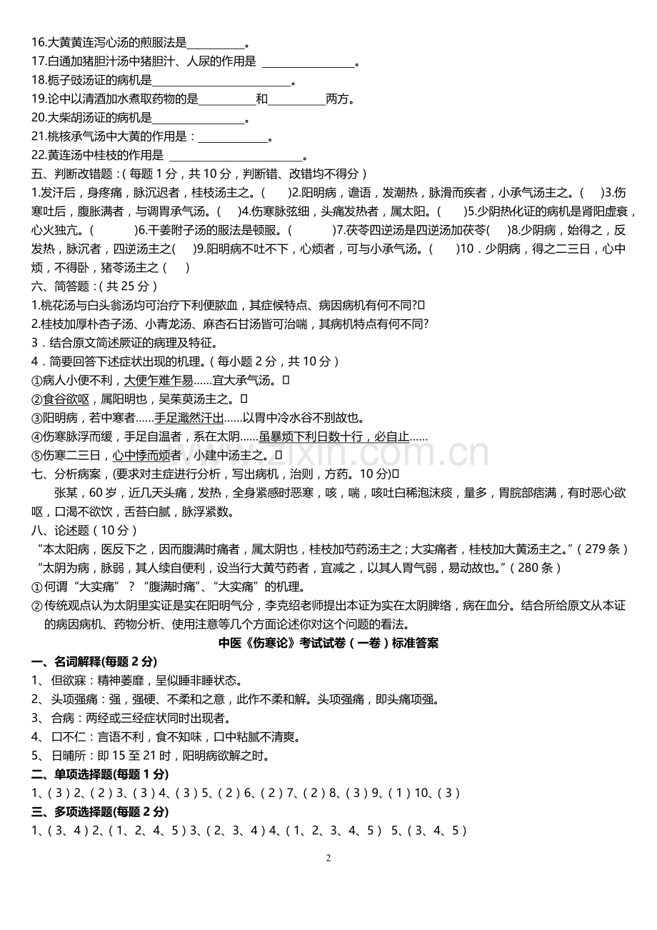 中医《伤寒论》考试试题题库及答案详解.doc_第2页