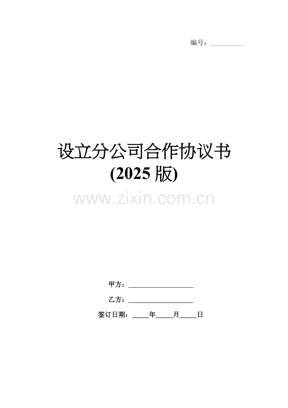 设立分公司合作协议书(2025版).docx_第1页