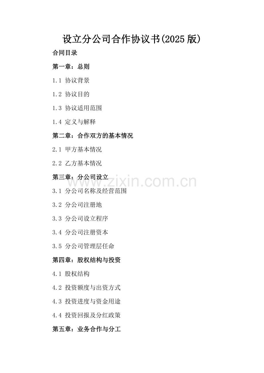 设立分公司合作协议书(2025版).docx_第2页