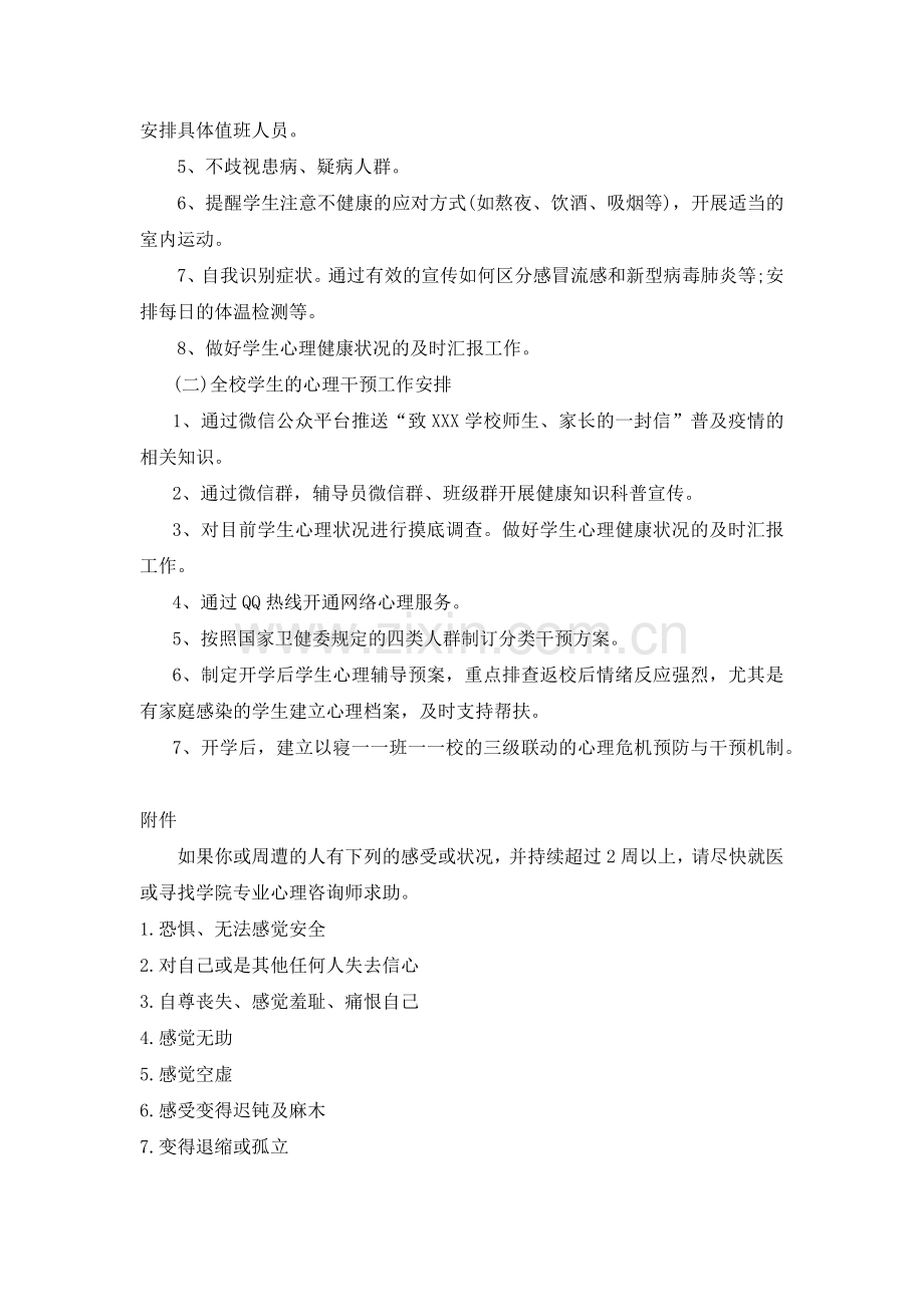 2020学校防控心理疏导方案.doc_第2页