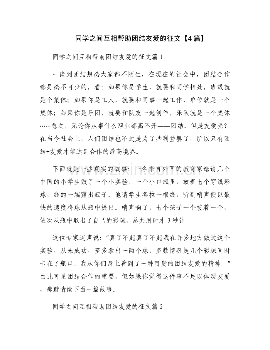 同学之间互相帮助团结友爱的征文【4篇】.docx_第1页