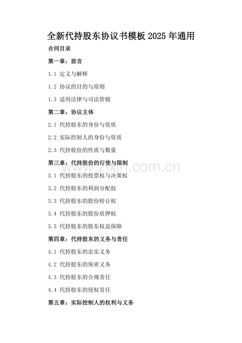 代持股东协议书模板下载2025年通用.docx_第2页