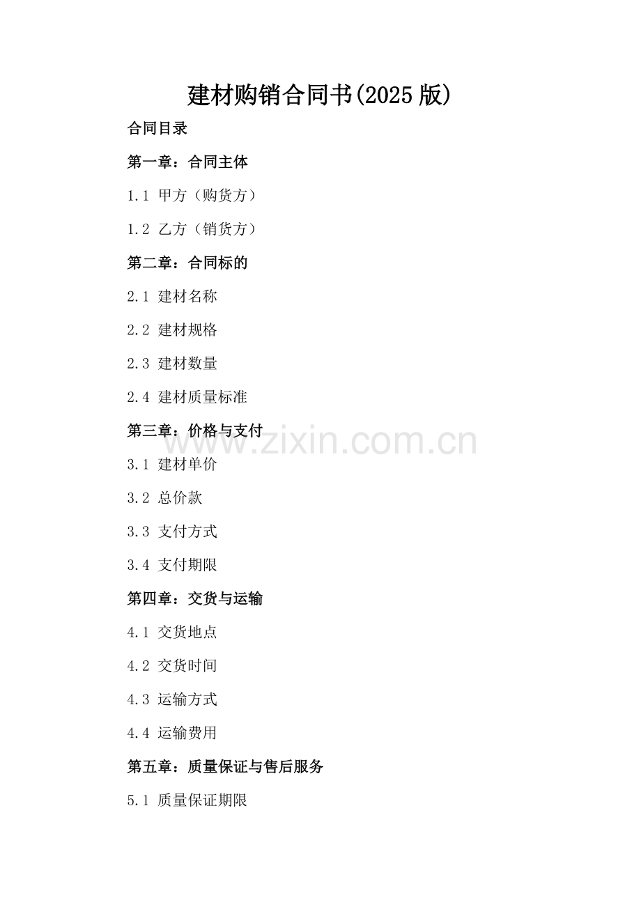 建材购销合同书(2025版).docx_第2页
