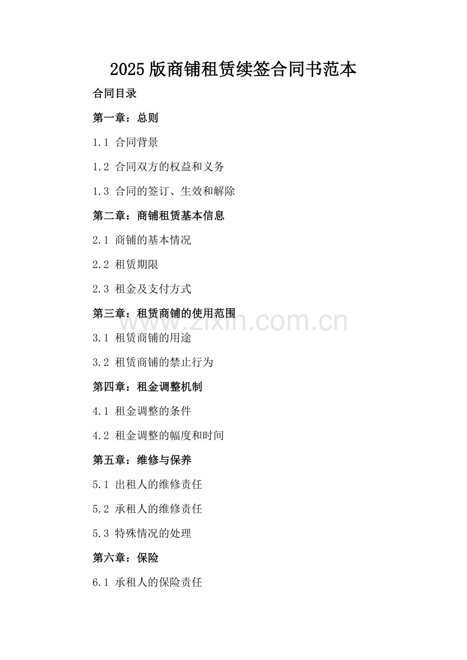 2025版商铺租赁续签合同书范本.docx_第2页