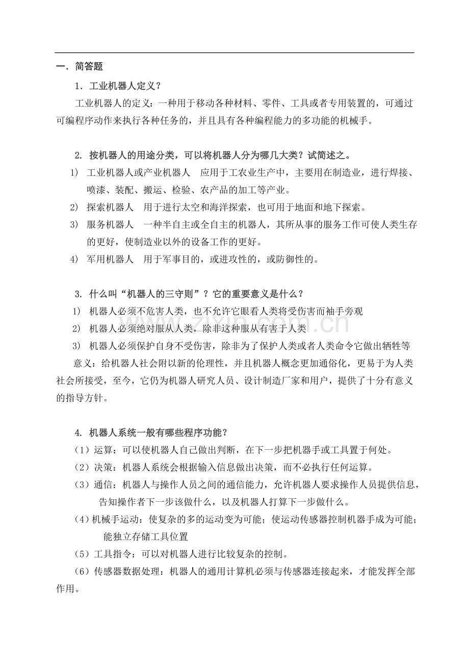 机器人学考试资料.doc_第1页