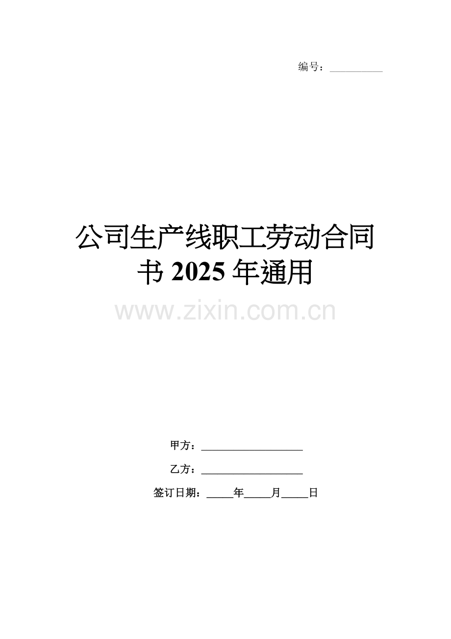 公司生产线职工劳动合同书2025年通用.docx_第1页