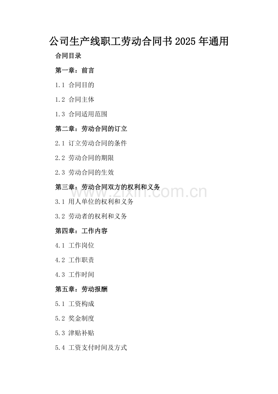 公司生产线职工劳动合同书2025年通用.docx_第2页