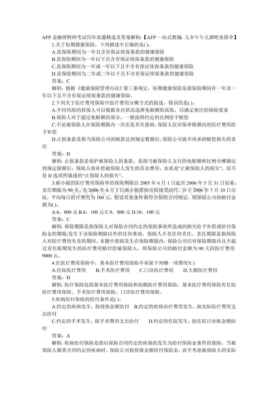 AFP考试2014年真题及答案解析.doc_第1页