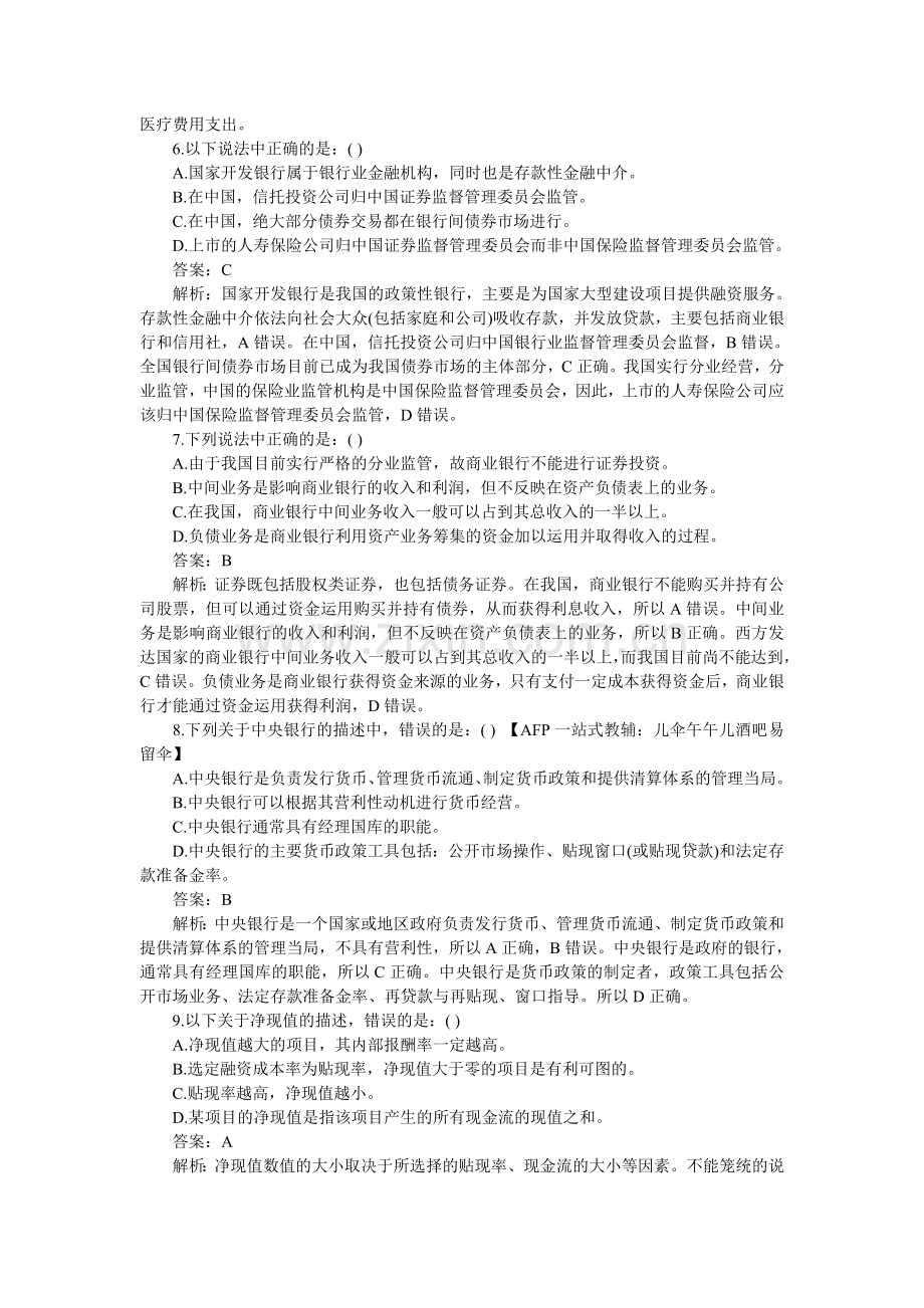 AFP考试2014年真题及答案解析.doc_第2页