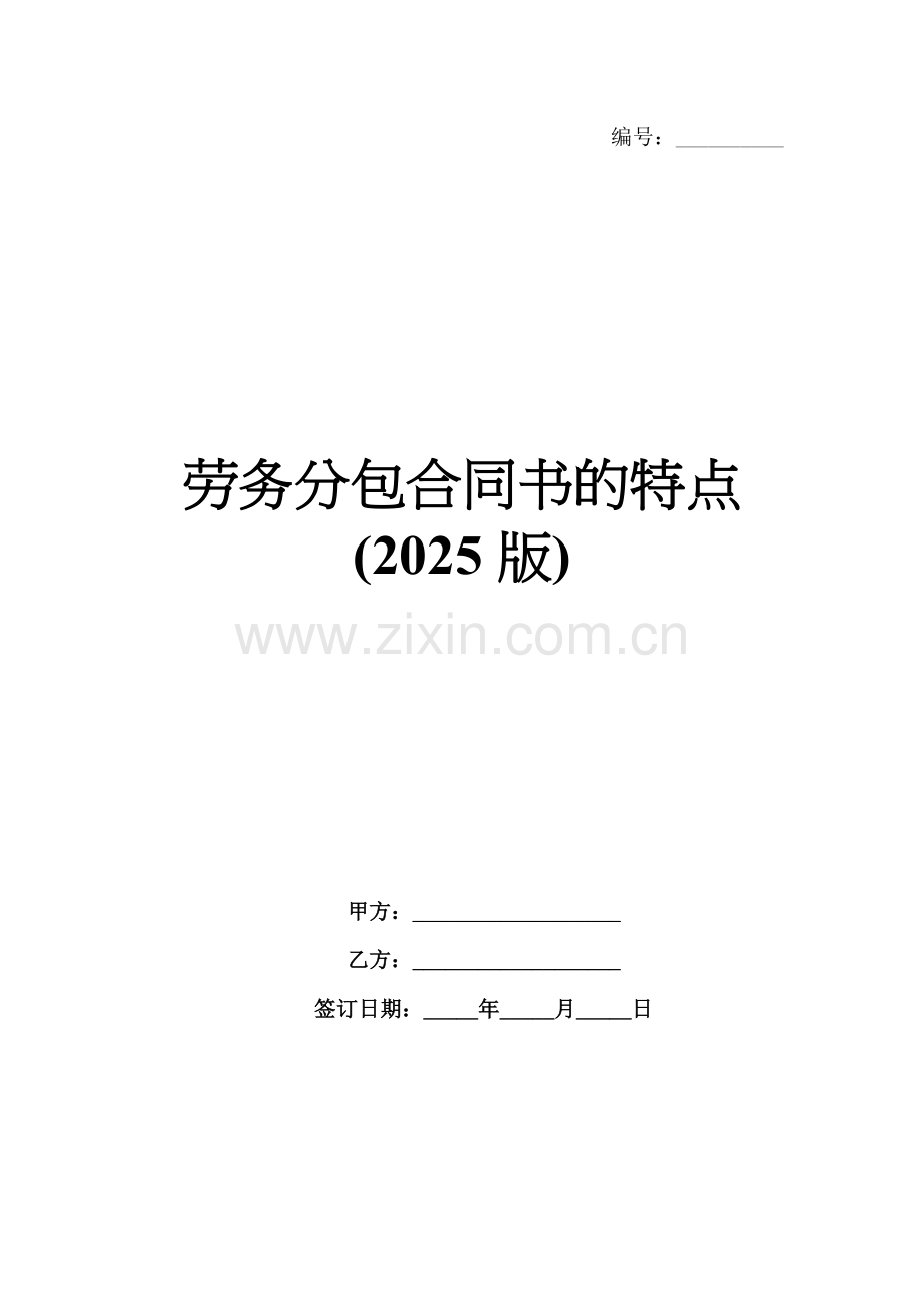 劳务分包合同书的特点(2025版).docx_第1页