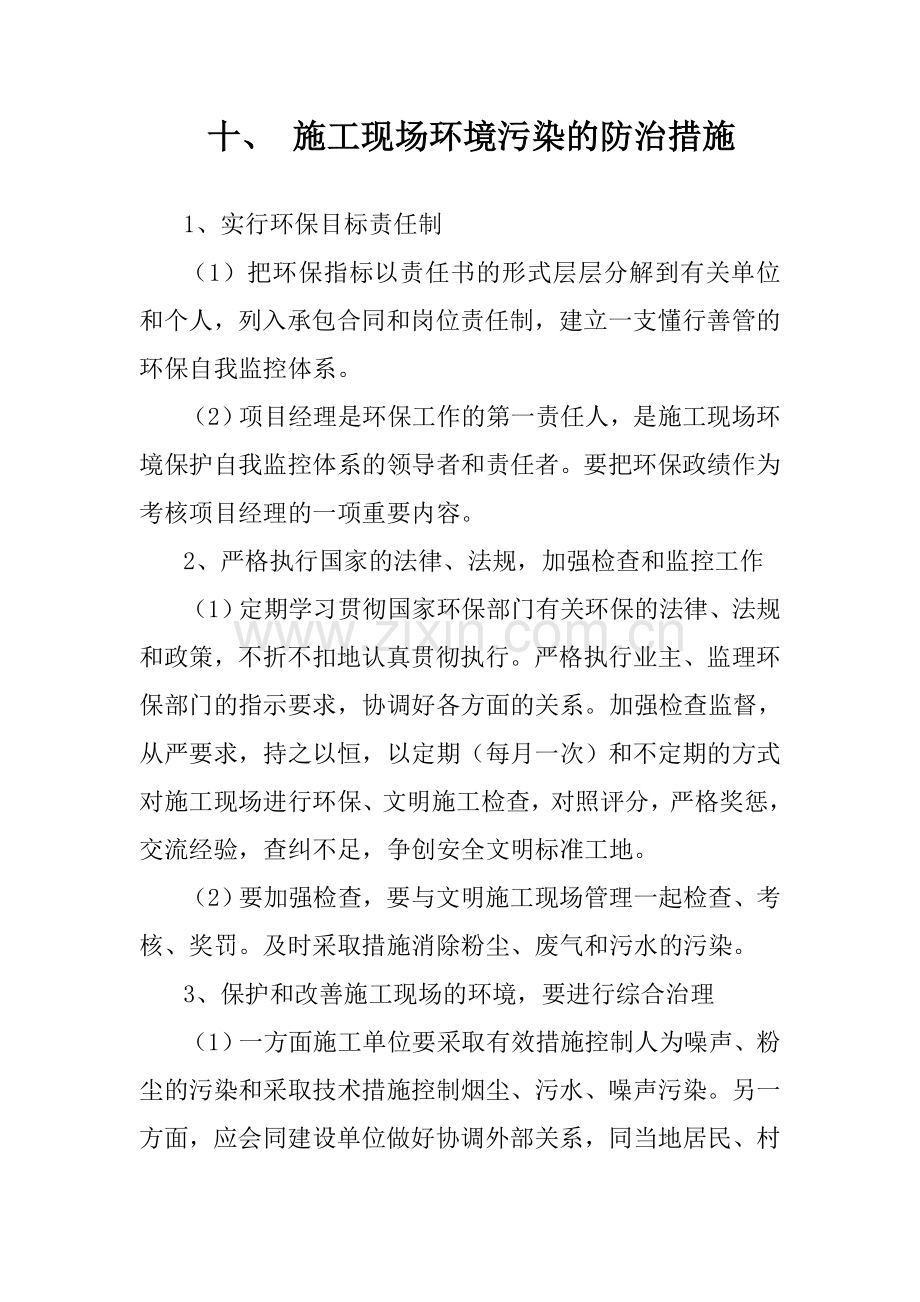 20-4-4施工现场环境污染的防治措施要点.doc_第1页