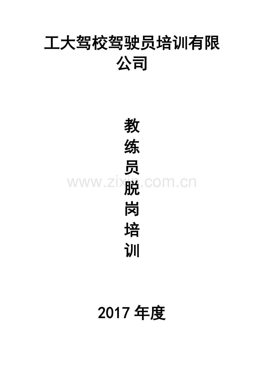 教练员脱岗培训标准范本.doc_第1页