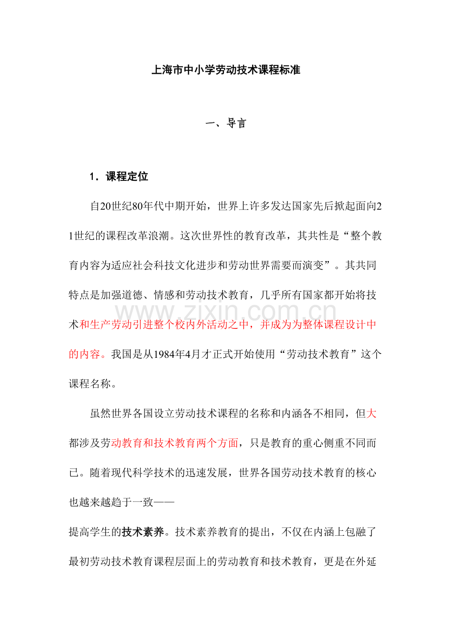 劳技课程标准全.doc_第1页