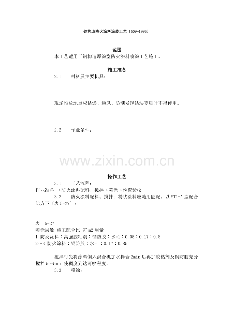 钢结构防火涂料涂装工艺标准（509-96）.doc_第1页