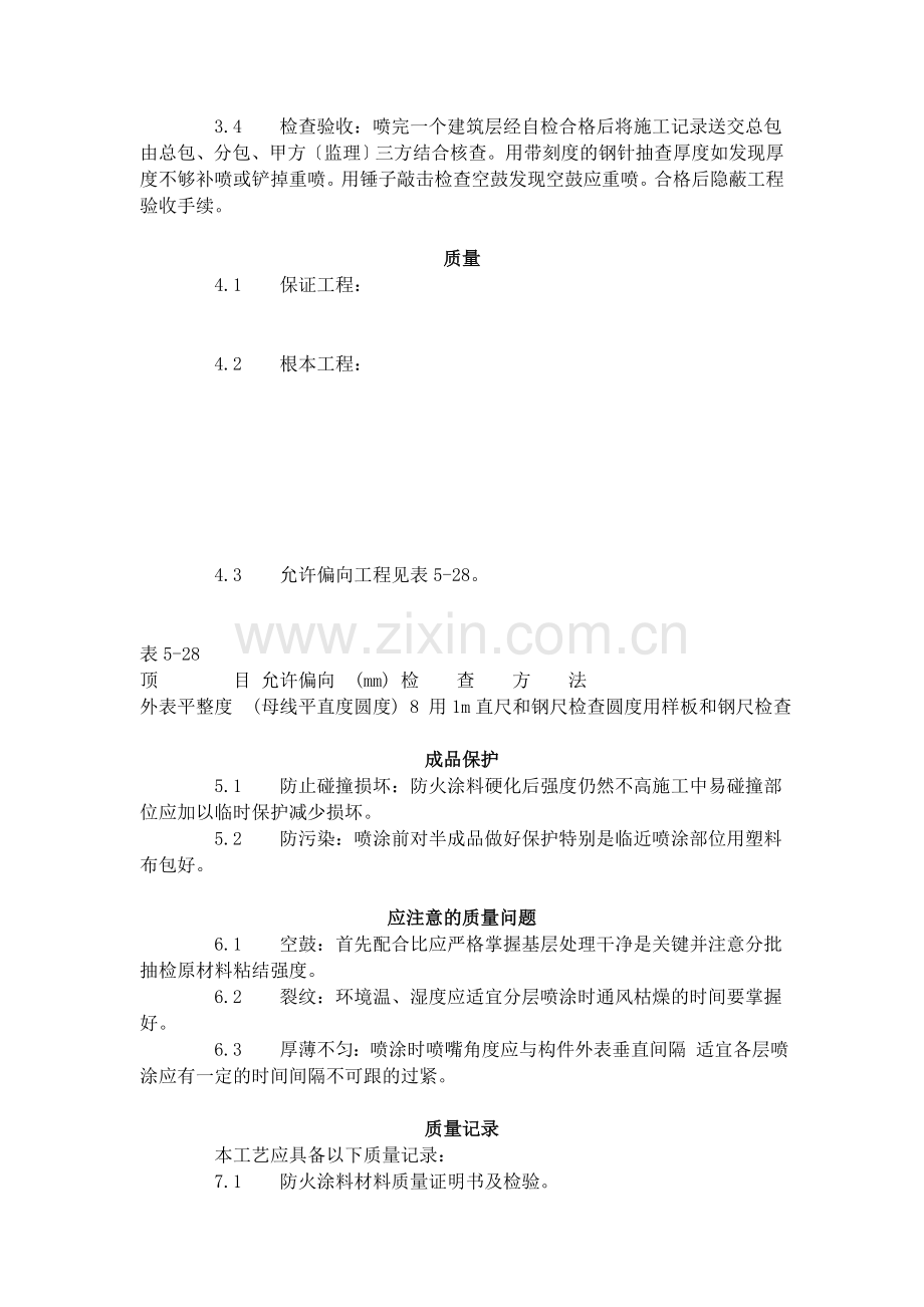 钢结构防火涂料涂装工艺标准（509-96）.doc_第2页